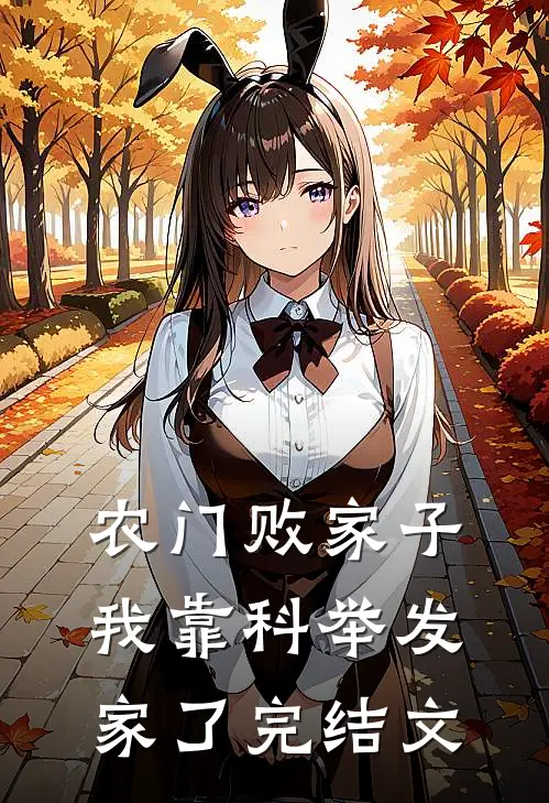 农门败家子：我靠科举发家了完结文