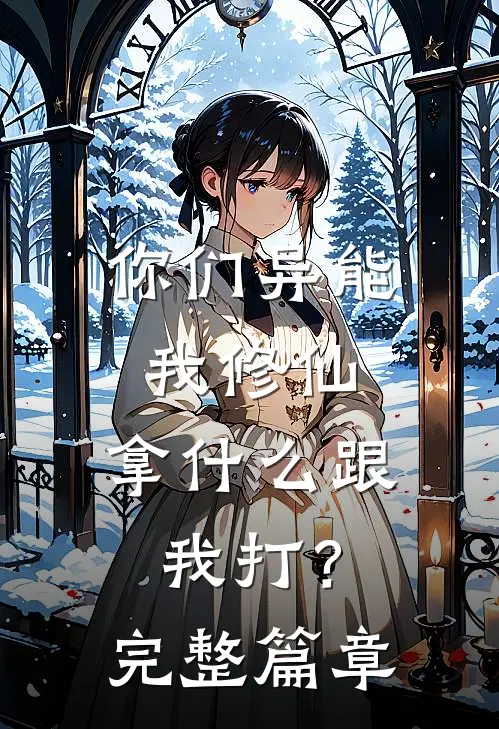 你们异能我修仙，拿什么跟我打？完整篇章