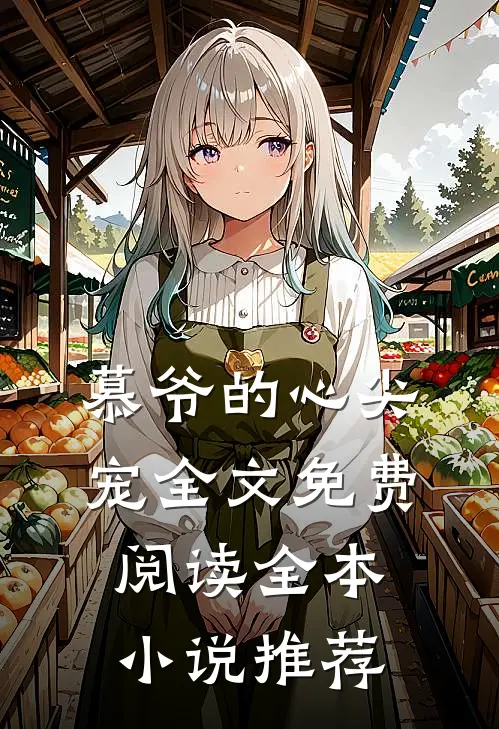 慕爷的心尖宠全文免费阅读全本小说推荐