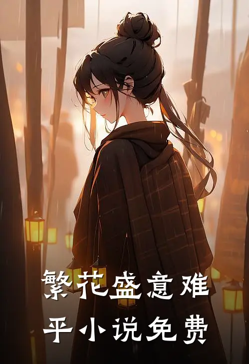 繁花盛意难平小说免费