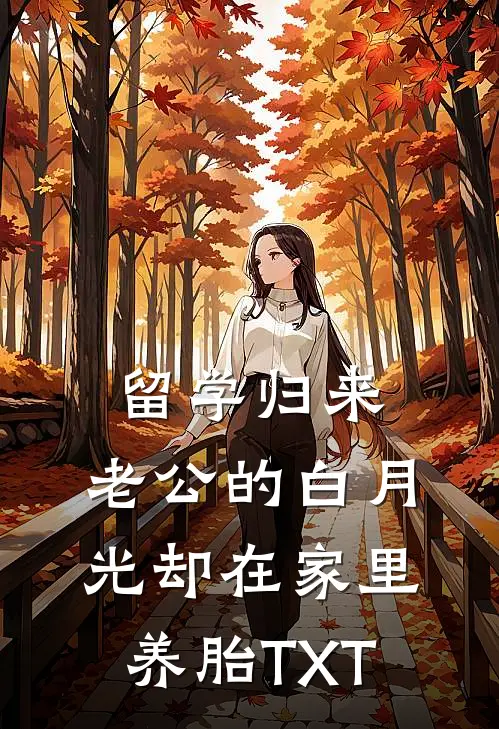 留学归来，老公的白月光却在家里养胎TXT