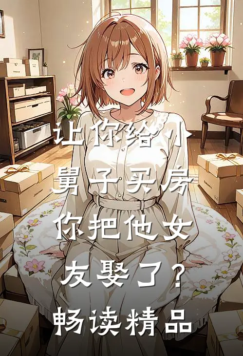 让你给小舅子买房，你把他女友娶了？畅读精品