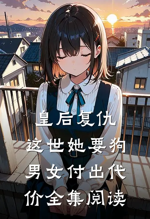 皇后复仇：这世她要狗男女付出代价全集阅读