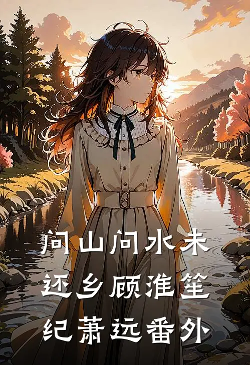 问山问水未还乡顾淮笙纪萧远番外