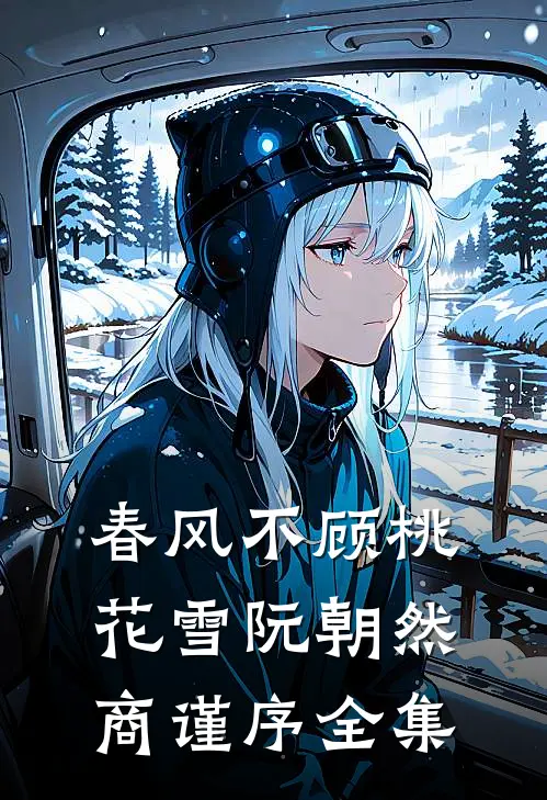 春风不顾桃花雪阮朝然商谨序全集