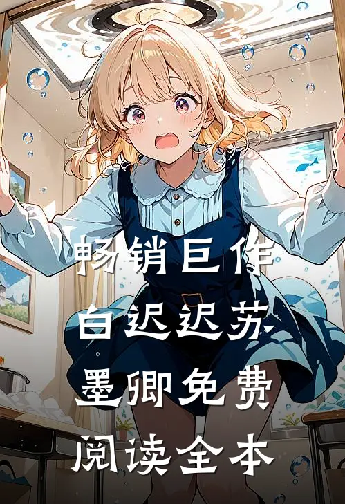 畅销巨作白迟迟苏墨卿免费阅读全本