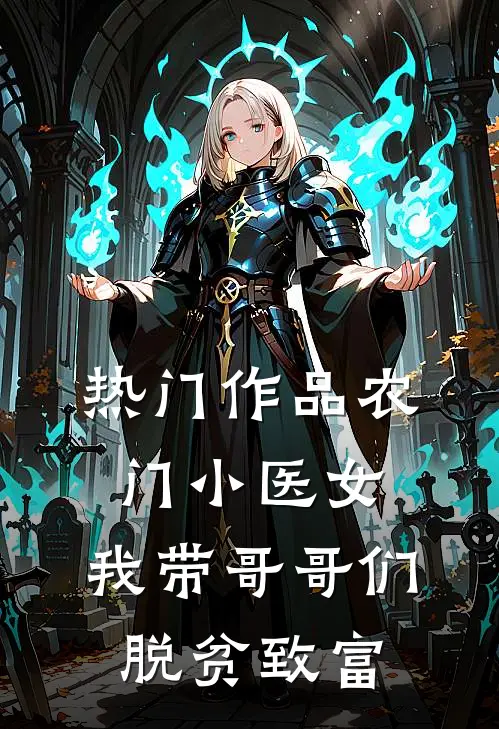 热门作品农门小医女：我带哥哥们脱贫致富
