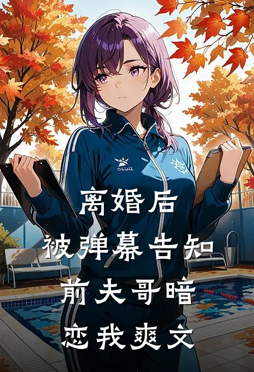 离婚后，被弹幕告知前夫哥暗恋我爽文