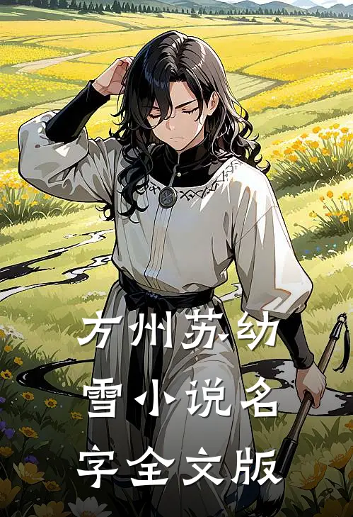 方州苏幼雪小说名字全文版