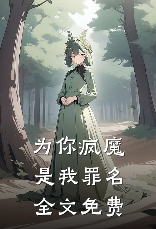 为你疯魔，是我罪名全文免费