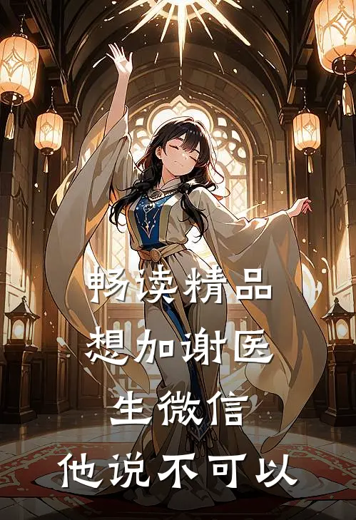 畅读精品想加谢医生微信，他说不可以