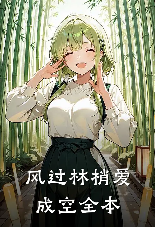 风过林梢爱成空全本