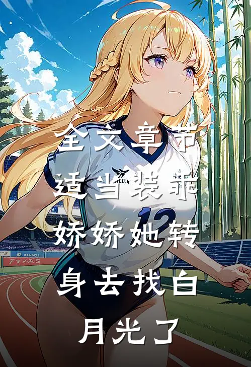 全文章节适当装乖：娇娇她转身去找白月光了