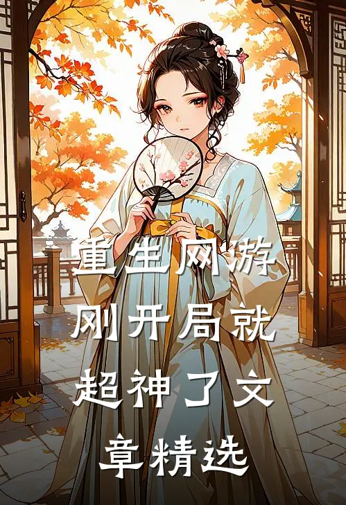 重生网游：刚开局就超神了文章精选