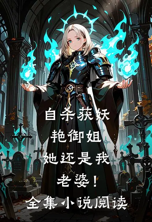 自杀获妖艳御姐，她还是我老婆！全集小说阅读