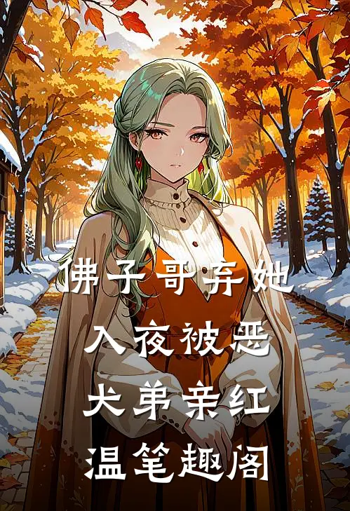 佛子哥弃她，入夜被恶犬弟亲红温笔趣阁