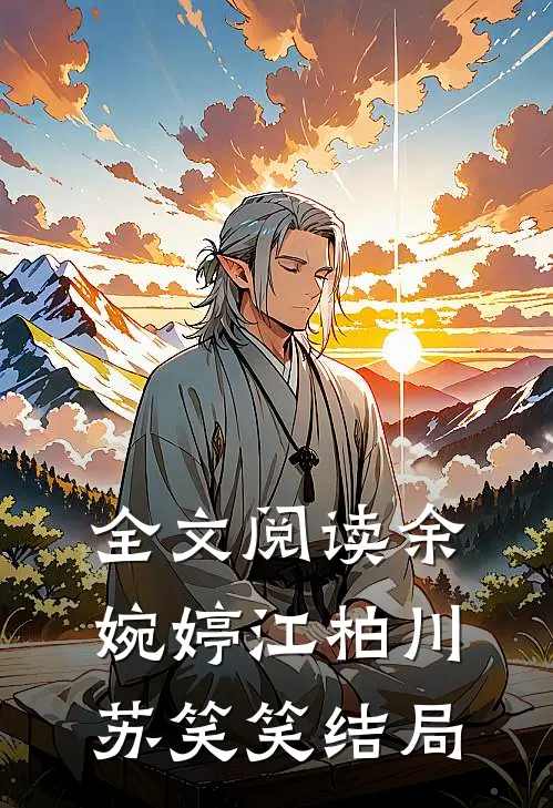 全文阅读余婉婷江柏川苏笑笑结局