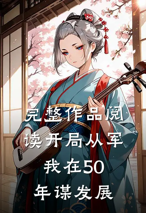 完整作品阅读开局从军，我在50年谋发展