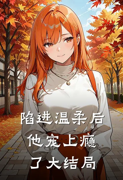 陷进温柔后，他宠上瘾了大结局