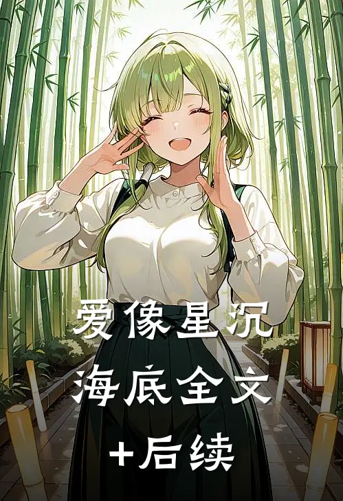 爱像星沉海底全文+后续