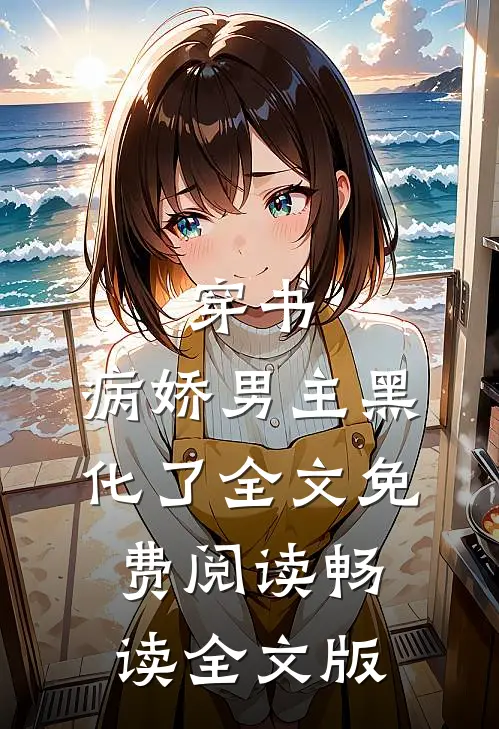 穿书:病娇男主黑化了全文免费阅读畅读全文版