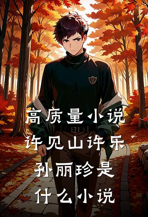 高质量小说许见山许乐孙丽珍是什么小说