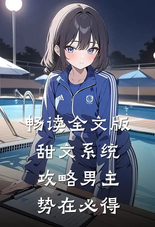 畅读全文版甜文系统：攻略男主，势在必得