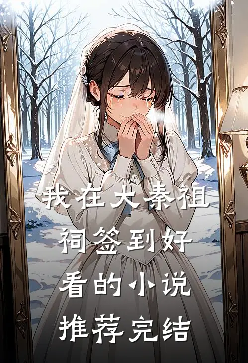 我在大秦祖祠签到好看的小说推荐完结