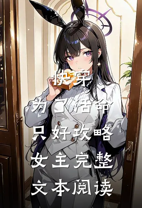 快穿：为了活命，只好攻略女主完整文本阅读