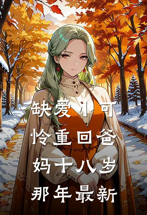 缺爱小可怜重回爸妈十八岁那年最新