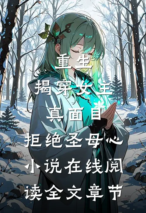 重生:揭穿女主真面目,拒绝圣母心小说在线阅读全文章节
