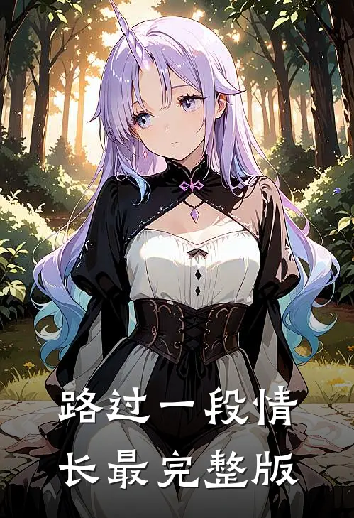 路过一段情长最完整版