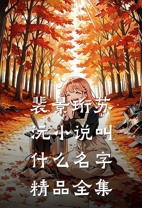 裴景珩苏沅小说叫什么名字精品全集