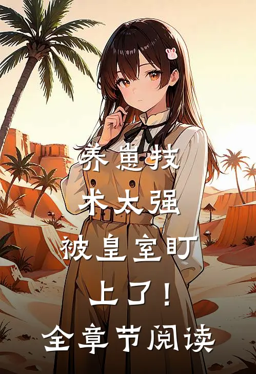 养崽技术太强，被皇室盯上了！全章节阅读