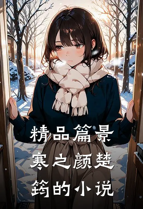 精品篇景寒之颜楚筠的小说