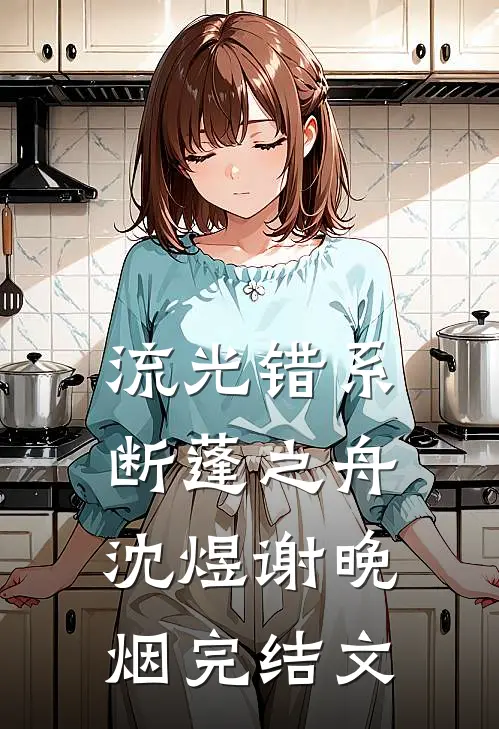 流光错系断蓬之舟沈煜谢晚烟完结文