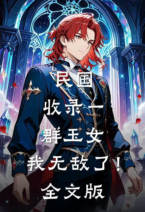民国：收录一群玉女，我无敌了！全文版