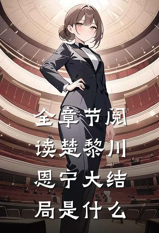 全章节阅读楚黎川恩宁大结局是什么