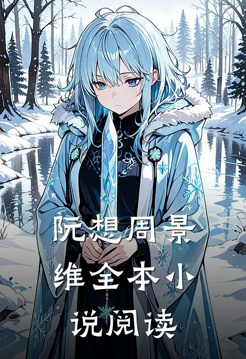 阮想周景维全本小说阅读