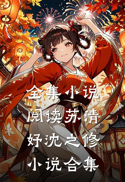 全集小说阅读苏清妤沈之修小说合集