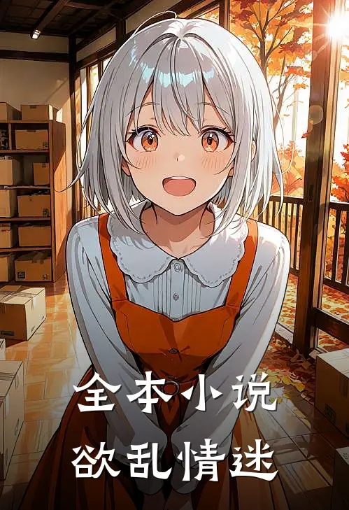 全本小说欲乱情迷