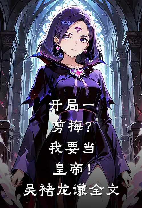 开局一剪梅？我要当皇帝！吴褚龙谦全文