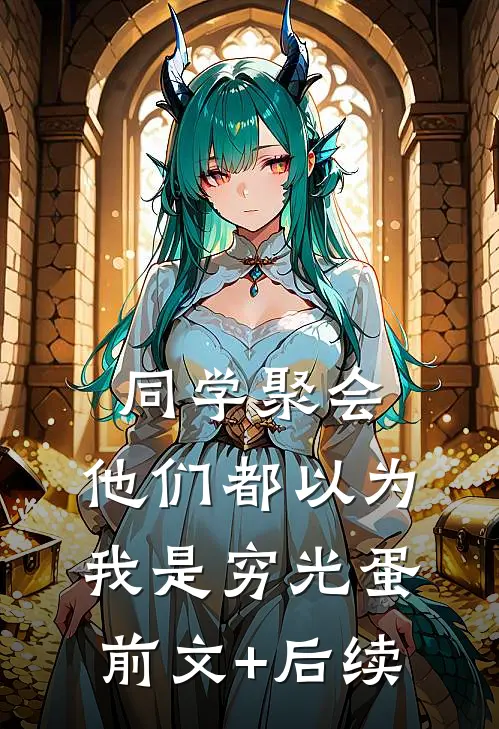 同学聚会，他们都以为我是穷光蛋前文+后续