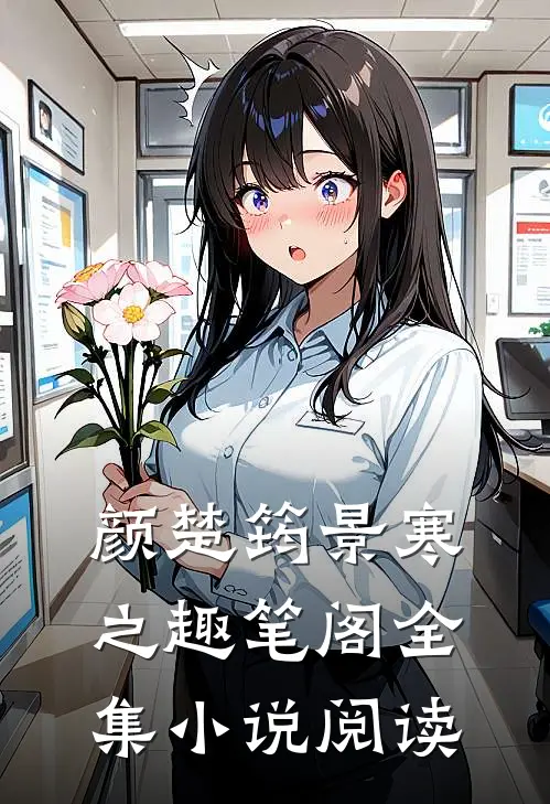 颜楚筠景寒之 趣笔阁全集小说阅读