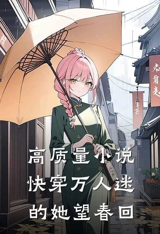 高质量小说快穿万人迷的她望春回
