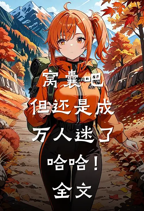 窝囊吧，但还是成万人迷了哈哈！全文
