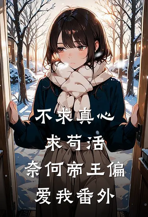 不求真心求苟活，奈何帝王偏爱我番外