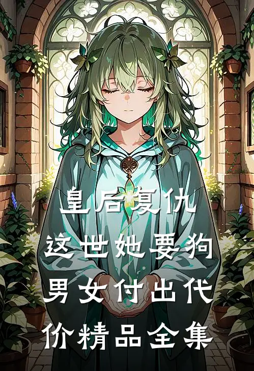 皇后复仇：这世她要狗男女付出代价精品全集