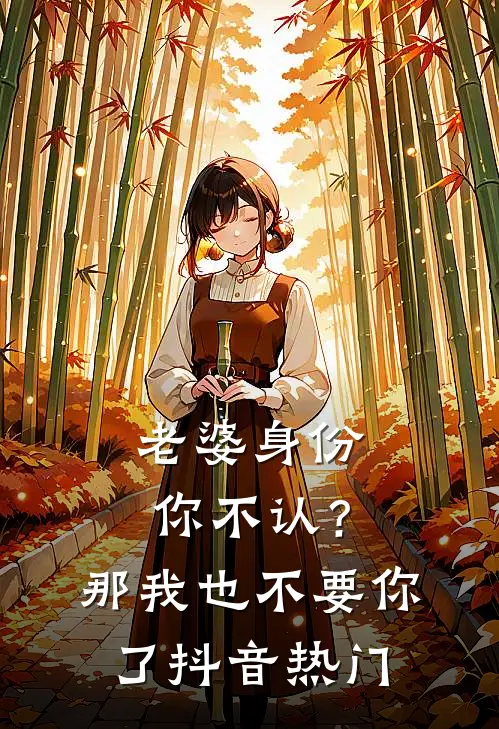 老婆身份你不认？那我也不要你了抖音热门