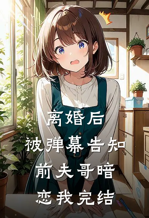 离婚后，被弹幕告知前夫哥暗恋我完结